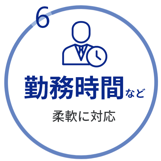 勤務時間など柔軟に対応